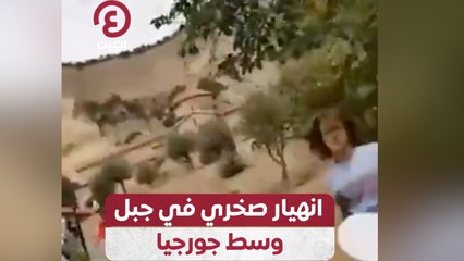انهيار صخري في جبل وسط جورجيا