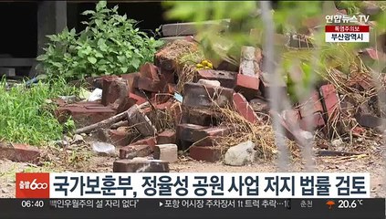 국가보훈부, 정율성 공원 사업 저지 법률 검토