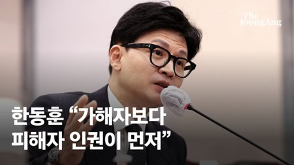 한동훈 "가해자 교화 못잖게 피해자 인권 중요...사형제 존치돼야"