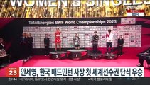 안세영, 한국 배드민턴 사상 첫 세계선수권 단식 우승