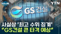 GS건설 사실상 '최고 수위 징계'...