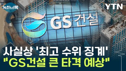 GS건설 사실상 '최고 수위 징계'..."큰 타격 입을 것" [Y녹취록] / YTN