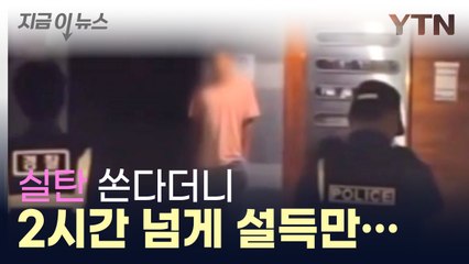 [뉴스라이더] 흉기 난동에 2시간 넘게 설득만...실탄 쏜다더니, 왜? / YTN