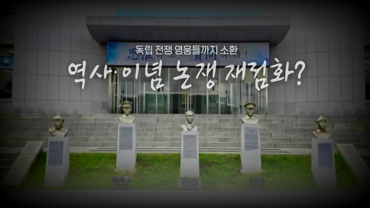 [영상] "독립 전쟁 영웅들 흉상 이전"...이념 논쟁 재점화? / YTN