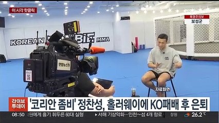 [핫클릭] '코리안 좀비' 정찬성, 홀러웨이에 KO패배 후 은퇴 外