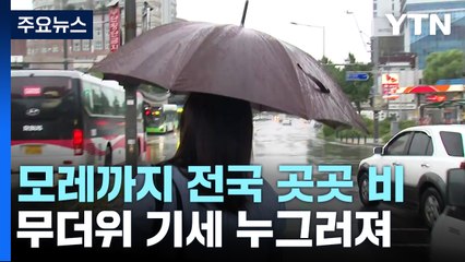 [날씨] 비 내리며 무더위 주춤...내일 중북부 호우 / YTN