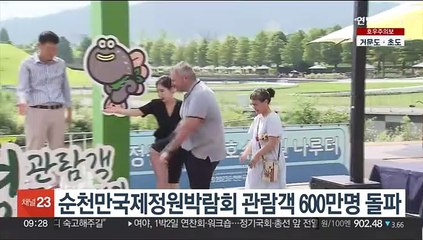 순천만국제정원박람회 관람객 600만명 돌파