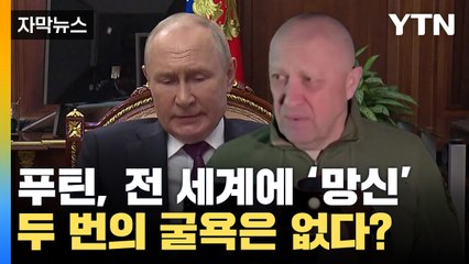 [자막뉴스] 23년 만에 '최대 굴욕' 푸틴, 두 번의 망신 없이 바로 처단? / YTN