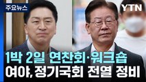 여야, 1박 2일 연찬회·워크숍...정기국회 전열 정비 / YTN