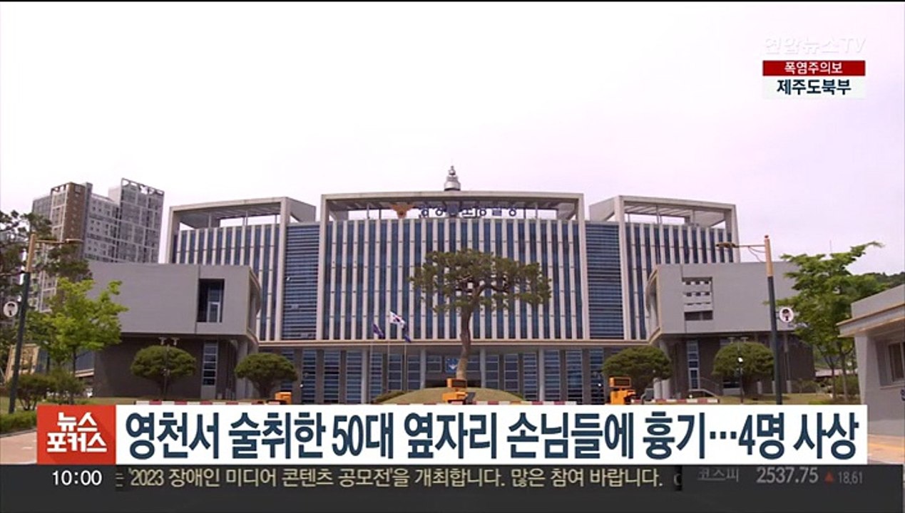 영천서 술 취한 50대 옆자리 손님들에 흉기 휘둘러…4명 사상