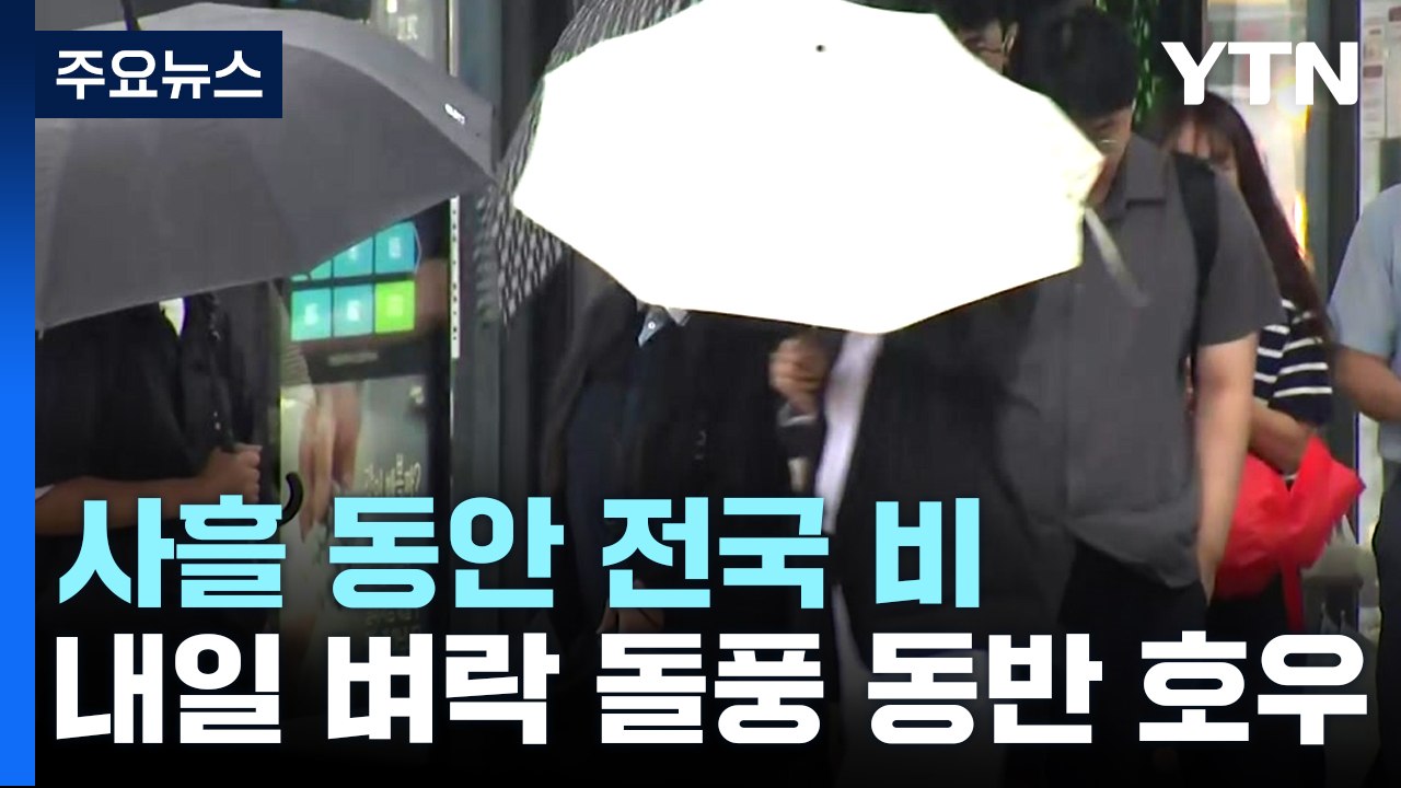 [날씨] 오늘부터 사흘간 곳곳 비...무더위 기세 꺾여 / YTN