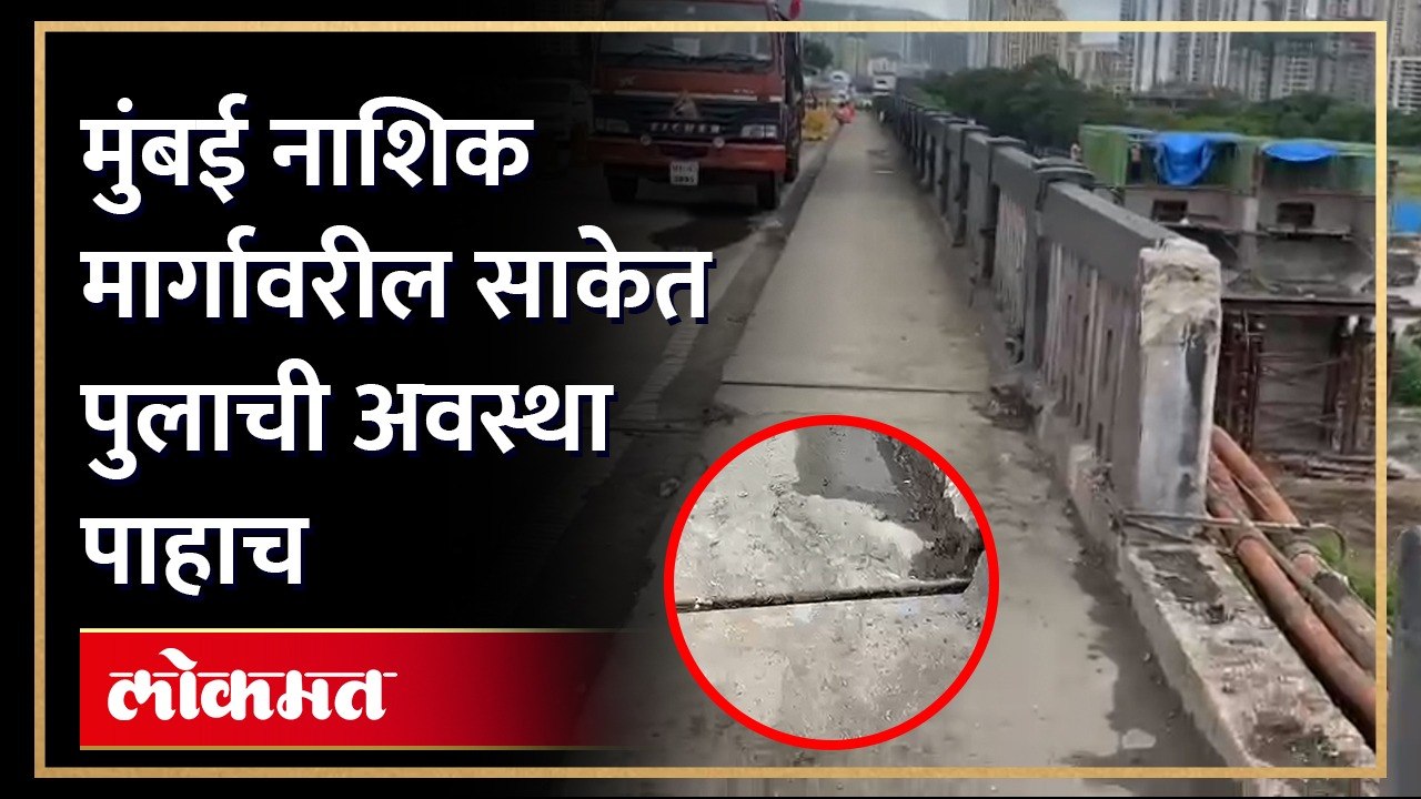 ठाण्यातील साकेत पूल धोकादायक? पाहा अशी आहे पुला...