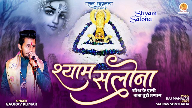 शीश के दानी बाबा तुझे प्रणाम || Shyam Salona || Gaurav Kumar || Shyam Bhajan || Khatu Shyam New Song