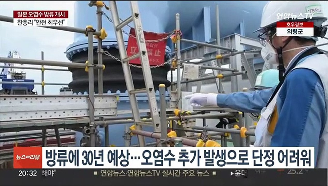 일본, 후쿠시마 원전 오염수 방류…30년 이상 지속될 듯