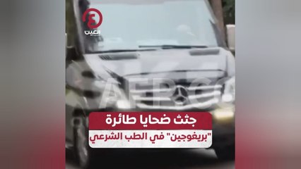 جثث ضحايا طائرة "بريغوجين" في الطب الشرعي
