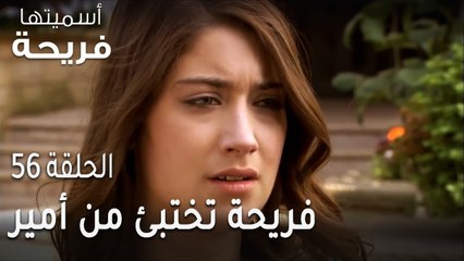 مسلسل أسميتها فريحة الحلقة 56 - فريحة تختبئ من أمير