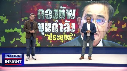 กองทัพ ขุมกำลัง “ประยุทธ์” | เนชั่นอินไซต์ | 24 ส.ค.66 |  PART 1