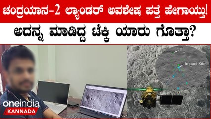 ಚಂದ್ರಯಾನ' ಲ್ಯಾಂಡರ್ ಅವಶೇಷ ಪತ್ತೆ ಮಾಡಲು ಅಮೆರಿಕದ ನಾಸಾ ಪರದಾಟ!