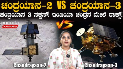 Chandrayaan 3 Success! ಚಂದ್ರಯಾನ 3 ಸಕ್ಸಸ್! ಇಂಡಿಯಾ ಚಂದ್ರನ ಮೇಲೆ ರಾಕ್ಸ್!