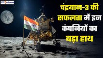 Chandrayaan 3: इन 7 कंपनियों के कारण सफल हो सका भारत का Moon Mission| GoodReturns
