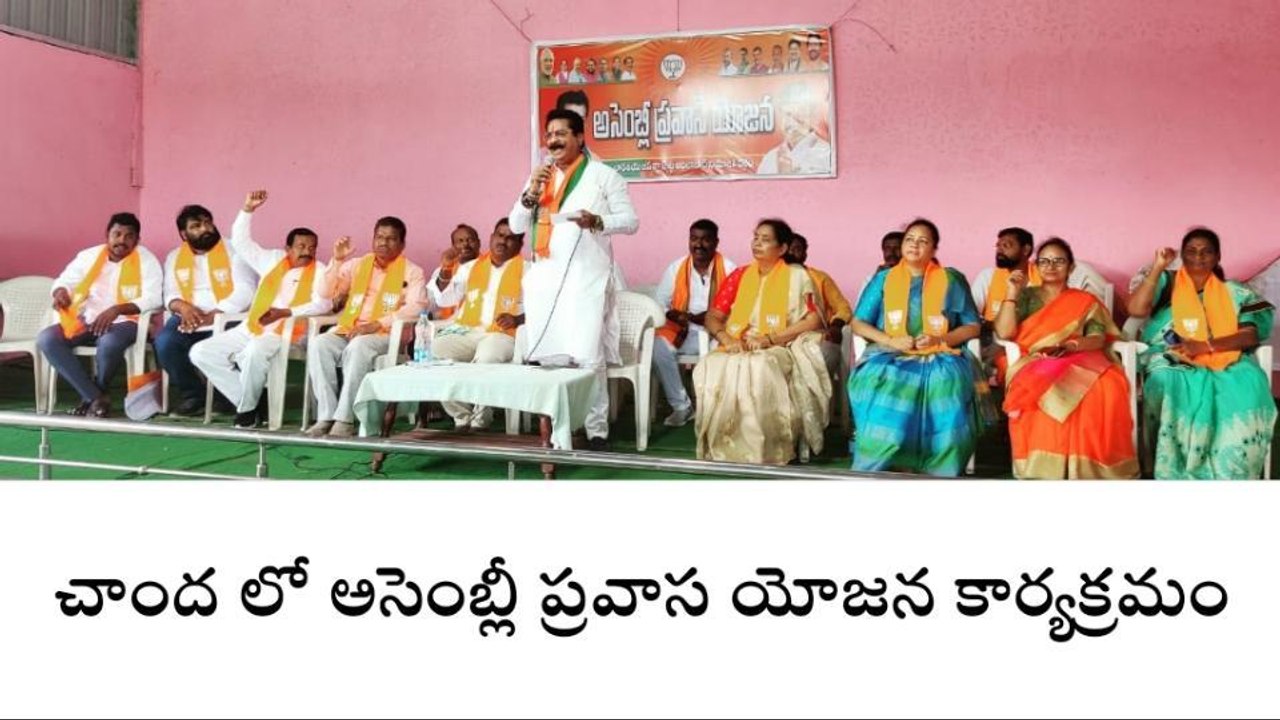 ఆదిలాబాద్: చాందలో అసెంబ్లీ ప్రవాస యోజన కార్యక్రమం