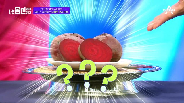 세계 10대 슈퍼 푸드라고 불리는 '이것'의 정체는? 뇌혈관 지킴이 비트를 활용한 특별 레시피!