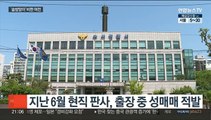 '성매매 판사' 정직 3개월 징계…'솜방망이' 비판