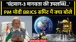 Chandrayaan-3 Landing: चंद्रयान-3 की सफलता पर PM Modi ने BRICS मे क्या कहा ? | ISRO | वनइंडिया हिंदी