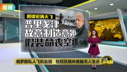 瓦格纳首脑遇空难罹难   阴谋论：真的意外还是装死？
