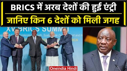 BRICS में 6 नए देशों की एंट्री, PM Modi की मौजूदगी में सदस्यता | वनइंडिया हिंदी