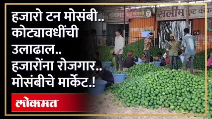बाजारात मोसंबी येथे कुठून किती मोठी आहे मोसंबीची उलाढाल..