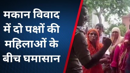 शामली: मकान के विवाद में महिलाओं में घमासान, पुलिस के छूटे पसीने