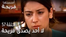 مسلسل أسميتها فريحة الحلقة 57 - لا أحد يصدق فريحة
