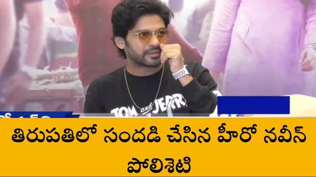 తిరుపతి జిల్లా: ఫాంటసీ సినిమాలు అంటే నాకు ఇష్టం - హీరో నవీన్ పోలిశెట్టి