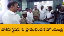 రాజేంద్రనగర్: మైలార్ దేవ్ పల్లి పోలీస్ స్టేషన్ ను ప్రారంభించిన హోం మంత్రి