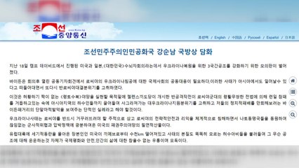 한미일 정상회의 비난한 北, "러와 국방 협조"...무기거래설 시인 / YTN