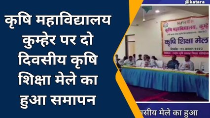 कुम्हेर: कृषि महाविद्यालय में दो दिवसीय कृषि मेले का समापन, नई तकनीकी पर हुई चर्चा