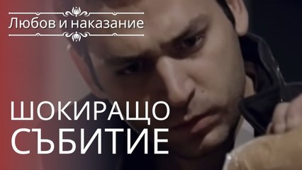 Инцидент, который потряс Саваша! | Любовь и наказание - серия 2