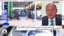 نائب رئيس مجلس إدارة السويدي إلكتريك المصرية لـ CNBC عربية: الشركة ركزت خلال الفترة الماضية على مشاريعها الخارجية للتعامل مع مشكلات العملة
