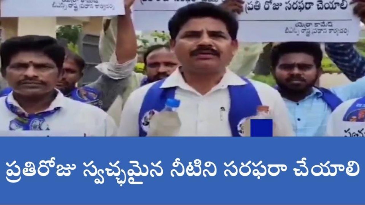 భద్రాద్రి: బురద నీటి బాటిళ్లతో నిరసన తెలిపిన బీఎస్పీ శ్రేణులు
