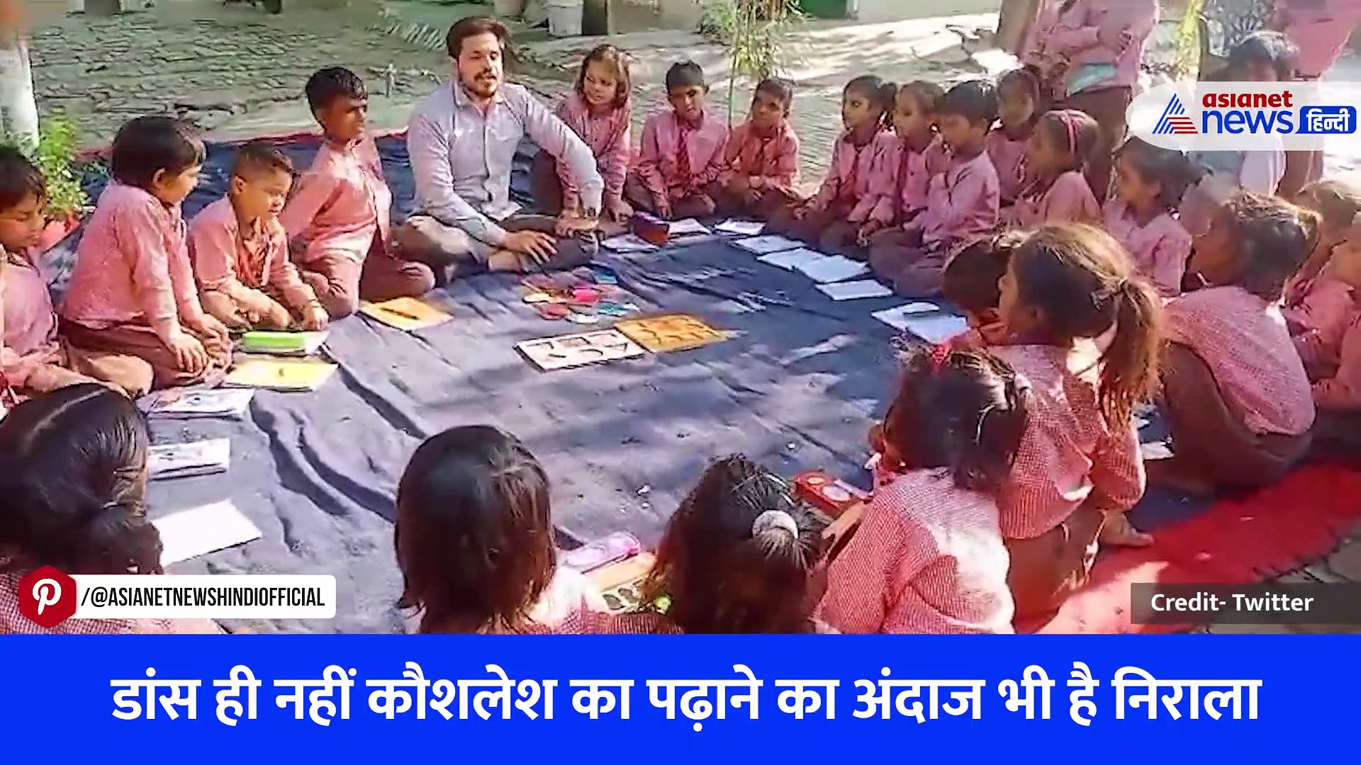 रायबरेली: गजब है इस टीचर का बच्चों को पढ़ाने का अंदाज, डांस वीडियो हुआ था वायरल