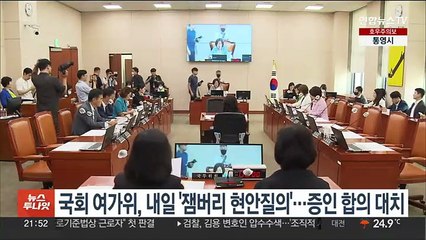 국회 여성가족위, 내일 '잼버리' 현안질의…증인 합의 대치