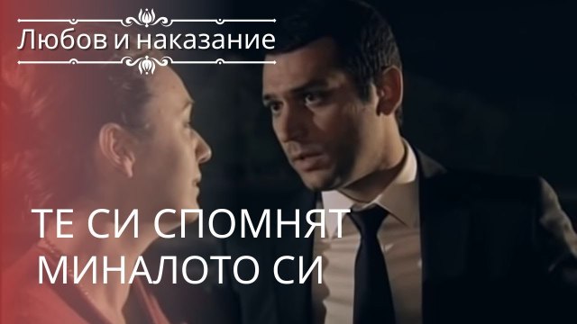 Они помнят свое прошлое | Любовь и наказание - серия 1