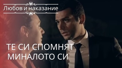 Они помнят свое прошлое | Любовь и наказание - серия 1