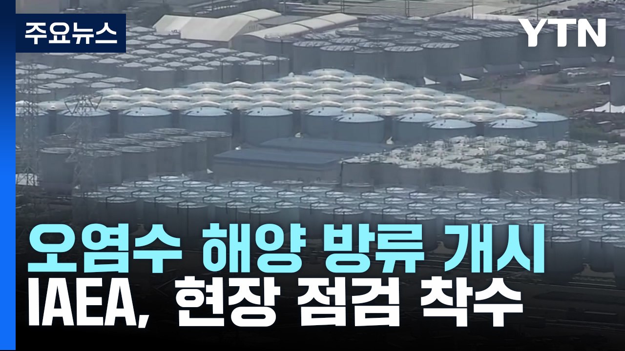 日, 후쿠시마 오염수 해양 방류 개시...IAEA 현장 검증 착수 / YTN