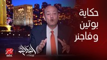 بوتين مش هيسيبه الناس دي معندهاش عفا الله عما سلف .. شاهد ماذا قال عمرو أديب قبل سقوط طائرة قائد فاجنر