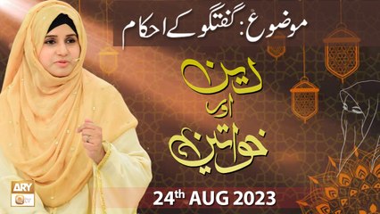 Deen Aur Khawateen - Topic: Guftagu ke Ahkam - 24th August 2023 - ARY Qtv