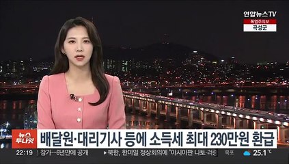 배달원·대리기사 등에 소득세 최대 230만원 환급