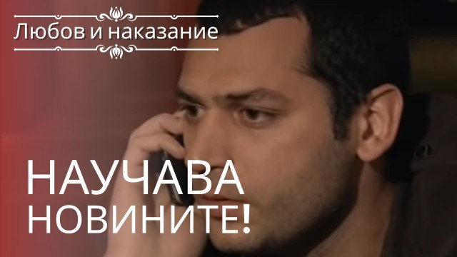 Саваш узнает, что его отец попал в аварию. | Любовь и наказание - серия 1