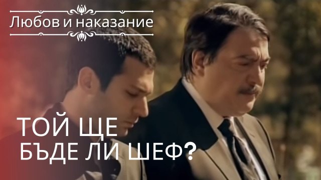 Захватит ли Саваш рабочие места? | Любовь и наказание - серия 1